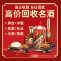 邯郸烟酒回收:茅台酒,酒瓶,洋酒,名酒,冬虫夏草,老酒,邯郸跃国烟酒经营部